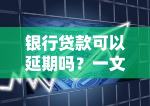 银行贷款可以延期吗？一文读懂延期还款全流程