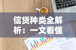 信贷种类全解析：一文看懂常见贷款类型与申请指南