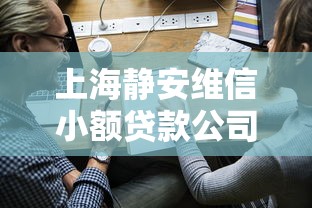上海静安维信小额贷款公司正规吗？小额贷款申请攻略全解析