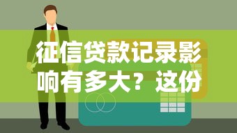 征信贷款记录影响有多大？这份贷款攻略助你避坑