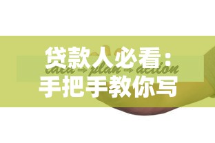 贷款人必看:手把手教你写还款计划书,附实用模板与避坑指南 贷款人必看:手把手教你写还款计划书,附实用模板与避坑指南