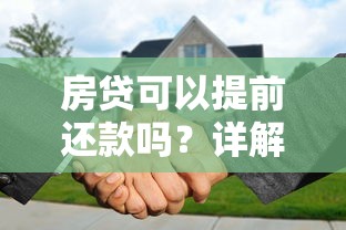 房贷可以提前还款吗?详解流程、违约金和注意事项 房贷可以提前还款吗?详解流程、违约金和注意事项