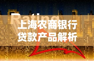 上海农商银行贷款产品解析:如何选择适合自己的融资方案? 上海农商银行贷款产品解析:如何选择适合自己的融资方案?