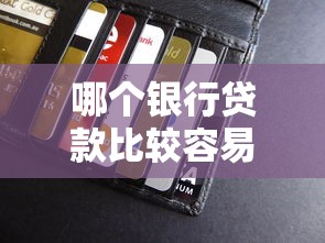 哪个银行贷款比较容易？真实测评5大银行避坑指南！