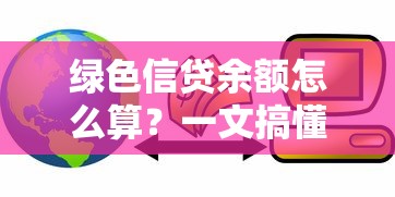 绿色信贷余额怎么算?一文搞懂贷款新趋势 绿色信贷余额怎么算?一文搞懂贷款新趋势