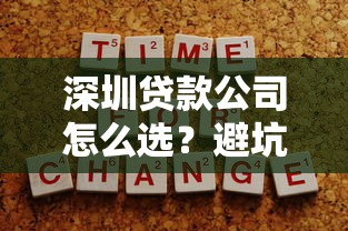 深圳贷款公司怎么选？避坑指南+正规机构筛选技巧