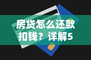 房贷怎么还款扣钱？详解5种方式及省利息技巧