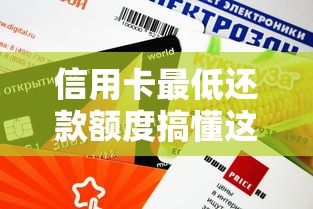 信用卡最低还款额度搞懂这些才不会吃哑巴亏