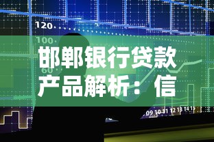 邯郸银行贷款产品解析：信用贷、抵押贷、经营贷怎么选？