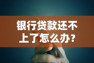 银行贷款还不上了怎么办？三招教你化解危机避免征信受损