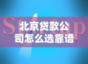 北京贷款公司怎么选靠谱？这份避坑指南收好了