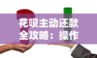 花呗主动还款全攻略：操作技巧与实用避坑指南