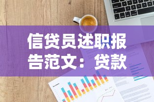 信贷员述职报告范文：贷款行业实战经验与写作技巧分享