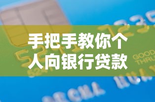 手把手教你个人向银行贷款全流程丨条件+材料+避坑指南