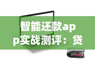 智能还款app实战测评：贷款小白必看的5大还款技巧和省钱攻略
