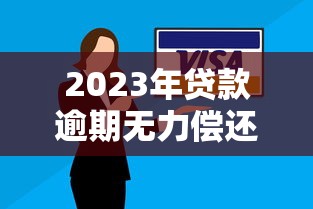 四川瀚华小额贷款公司靠谱吗?小额贷款真实体验分享 四川瀚华小额贷款公司靠谱吗?小额贷款真实体验分享