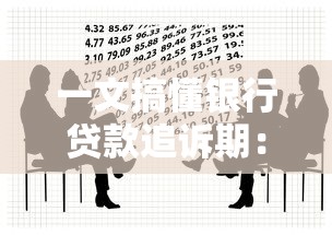 一文搞懂银行贷款追诉期：贷款逾期后的法律风险解析