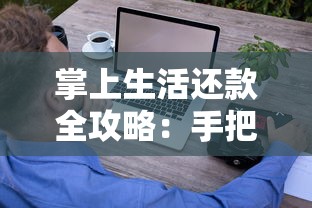 掌上生活还款全攻略：手把手教你轻松搞定贷款还款步骤