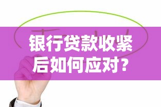 银行贷款收紧后如何应对？普通人申请房贷车贷的避坑指南