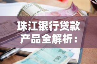 珠江银行贷款产品全解析：申请条件、流程及利率优势一篇看懂