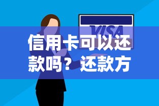 信用卡可以还款吗?还款方式全攻略及注意事项详解 信用卡可以还款吗?还款方式全攻略及注意事项详解