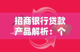 招商银行贷款产品解析：个人消费贷与企业经营贷如何选？