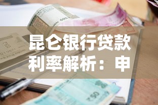 昆仑银行贷款利率解析：申请条件、还款方式及优惠政策全掌握