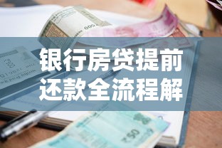 银行房贷提前还款全流程解析：手把手教你省利息避坑指南