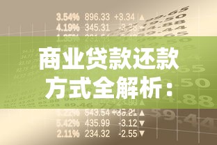 商业贷款还款方式全解析：这样选省心又划算