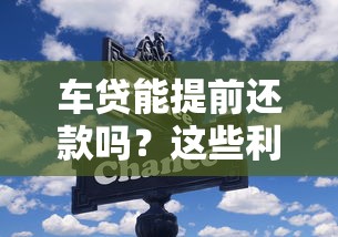 车贷能提前还款吗?这些利弊分析帮你做决定 车贷能提前还款吗?这些利弊分析帮你做决定