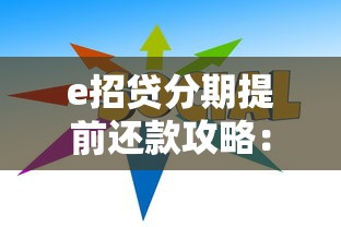 e招贷分期提前还款攻略：手把手教你省利息技巧