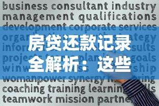 房贷还款记录全解析:这些关键点影响你的信用评分 房贷还款记录全解析:这些关键点影响你的信用评分