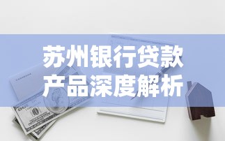 苏州银行贷款产品深度解析：企业个人如何选择最划算方案