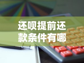 还呗提前还款条件有哪些？手把手教你如何操作更划算
