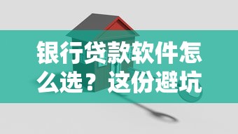 银行贷款软件怎么选？这份避坑指南教你快速搞定低息贷款