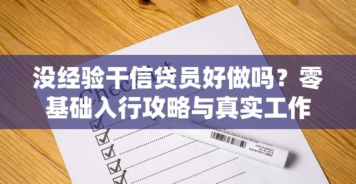 没经验干信贷员好做吗？零基础入行攻略与真实工作体验分享