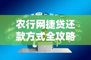 农行网捷贷还款方式全攻略，手把手教你轻松操作