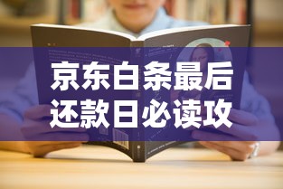 京东白条最后还款日必读攻略：按时还款技巧与注意事项