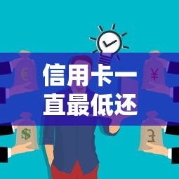 信用卡一直最低还款？这几点后果你可能没想过！