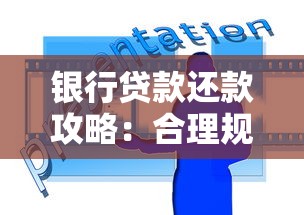 银行贷款还款攻略：合理规划技巧与避坑指南