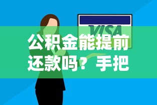 公积金能提前还款吗？手把手教你省下利息的技巧