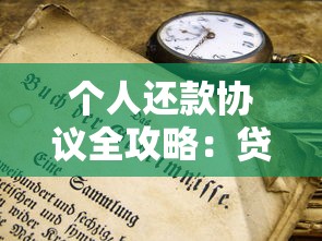 个人还款协议全攻略：贷款必知技巧与风险防范指南