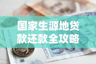 国家生源地贷款还款全攻略：申请条件、流程及注意事项解读