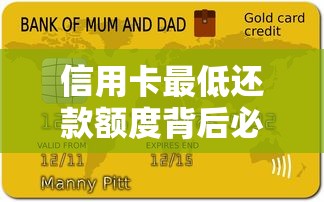信用卡最低还款额度背后必知陷阱？这些隐藏风险可能让你负债翻倍！