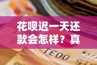 花呗迟一天还款会怎样？真实影响和补救方法全解析
