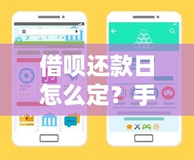 借呗还款日怎么定？手把手教你查账单日期