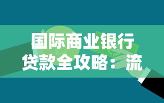 国际商业银行贷款全攻略：流程解析与优势对比