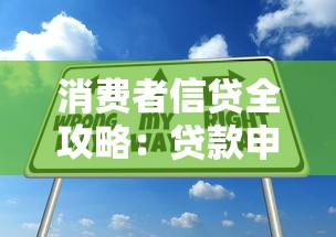 消费者信贷全攻略:贷款申请技巧与避坑指南 消费者信贷全攻略:贷款申请技巧与避坑指南