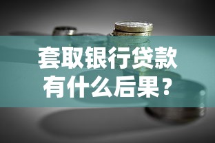 套取银行贷款有什么后果?了解法律风险与正确融资方法 套取银行贷款有什么后果?了解法律风险与正确融资方法
