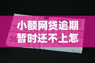小额网贷逾期暂时还不上怎么办？三步正确处理方式及后果分析